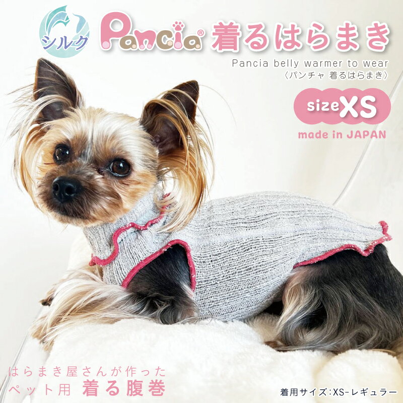 【日本製】Pancia® 着る腹巻 XSサイズ 犬用 ドッグウェア 冷え防止 シルク 犬服 ペット 小型犬 中型犬 猫 犬 服 …