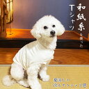 和紙を使ったTシャツ ペット用Tシャツ ドッグウェア ペットウェア 犬服 犬Tシャツ 日本製 和紙Tシャツ ペット服 ひんやり 伸びる 天然繊維 紫外線対策 冷...