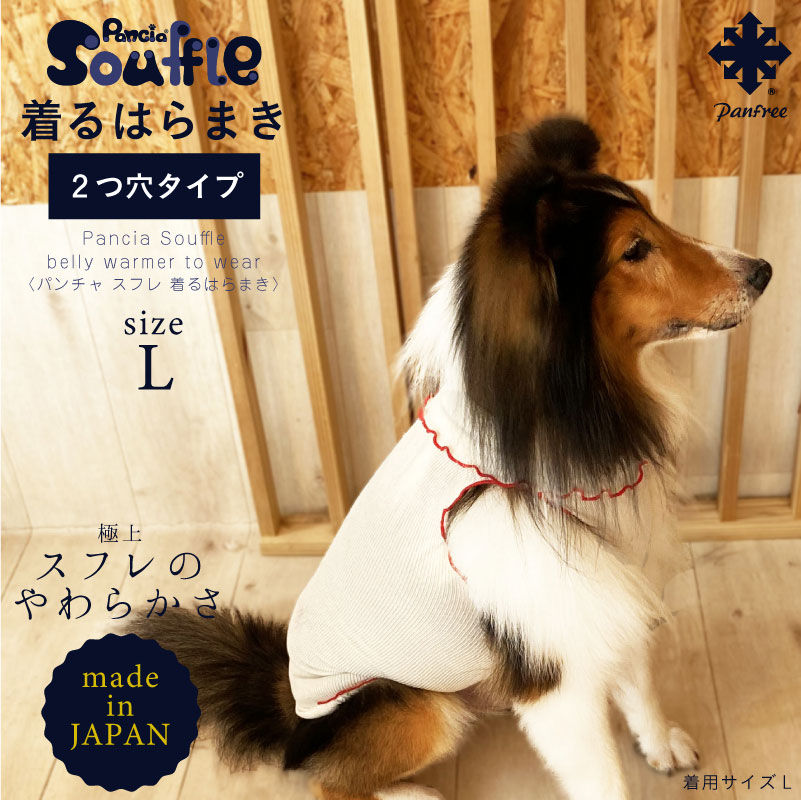 【日本製】Pancia Souffle 着るはらまき 2つ穴タイプ　Lサイズ　ペット用腹巻き　シルク腹巻　犬用　猫用　腹まき　タンクトップ　着せやすい　冷え予防　下痢　皮膚病　免疫　換毛期　脱げにくい　大きいサイズ色違い