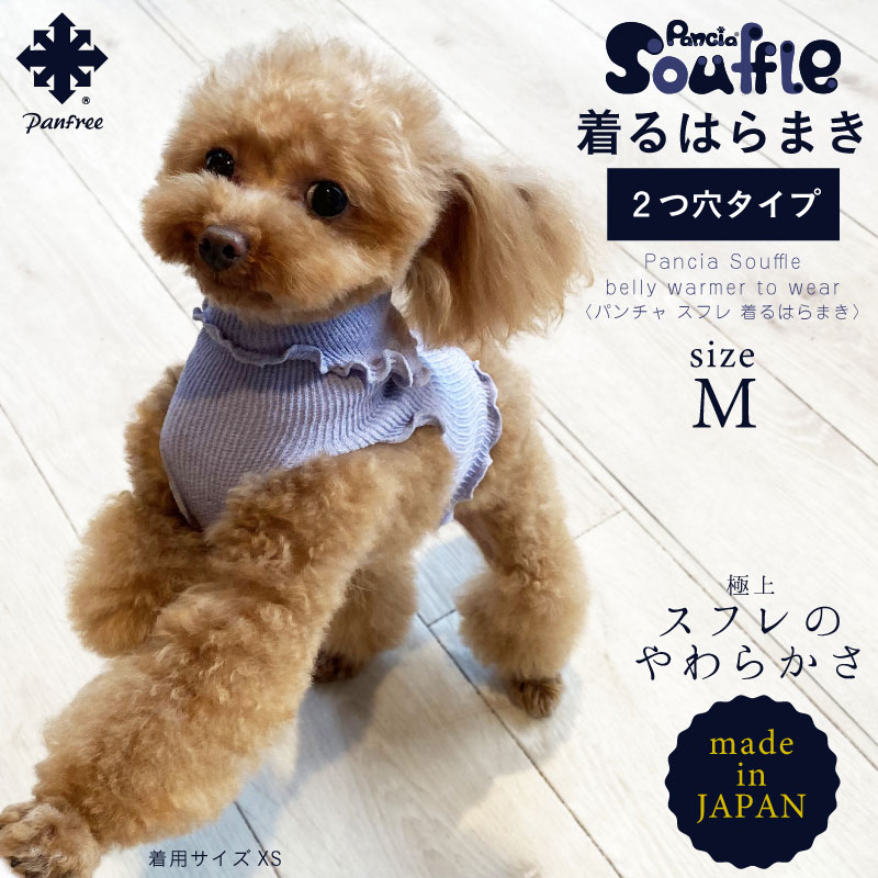 【日本製】Pancia Souffle 着るはらまき 2つ穴タイプ　Mサイズ　ペット用腹巻き　シルク腹巻　犬用　猫用　腹まき　タンクトップ　着せやすい　冷え予防　下痢　皮膚病　免疫　換毛期　脱げにくい　大きいサイズ色違い