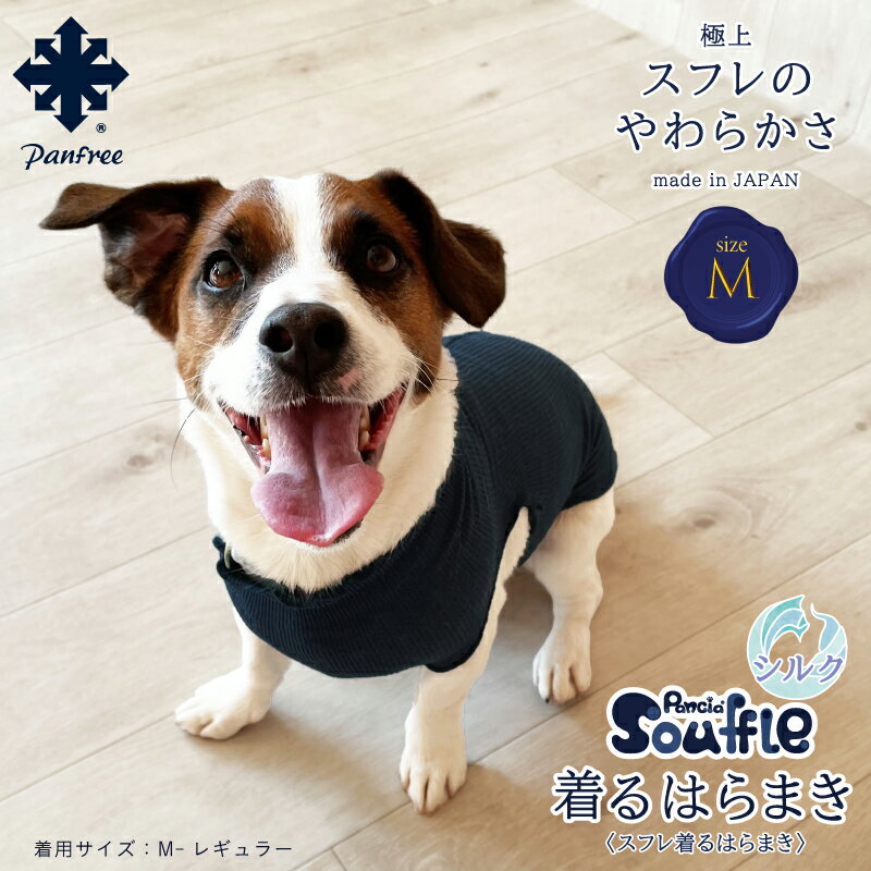 【日本製】Pancia reg Souffle 着るはらまき Mサイズ 犬用 腹巻き ドッグウェア 冷え防止 シルク 犬服 ペット 小型犬 猫 服 伸びる 男の子 女の子 犬の服 ドッグシャツ タートル ペット服 ペット腹巻き ペットドレス