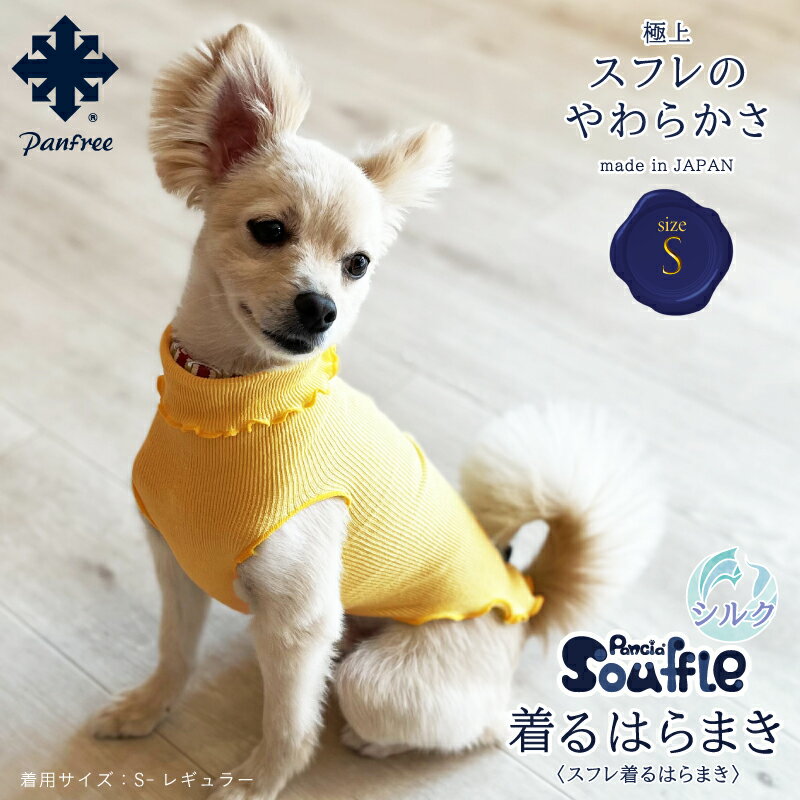 【日本製】Pancia® Souffle 着るはらまき Sサイズ 犬用 ドッグウェア 袖なし フリル 冷え防止 シルク 犬服 ペッ…