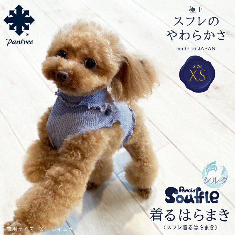 ＼お買い物マラソン限定P5倍&クーポン配布中／Pancia&reg; Souffle 着るはらまき XSサイズ 犬用 ドッグウェア 冷え防止 犬服 ペット トイプードル チワワ 小型犬 中型犬 猫 服 伸びる 男の子 女の子 犬の服 ドッグシャツ ペット服 術後服 腹巻き