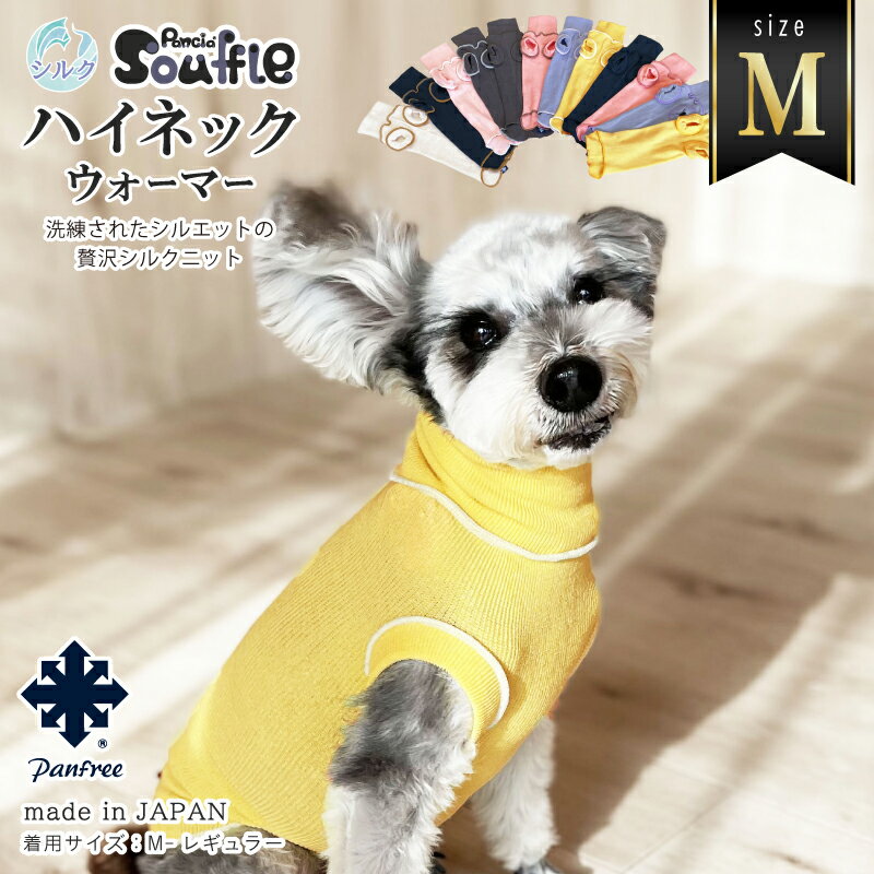 【日本製】Pancia reg Souffle ハイネックウォーマー Mサイズ 犬用 ドッグウェア 冷え防止 シルク 犬服 ペット 小型犬 中型犬 猫 服 伸びる 男の子 女の子 犬の服 ドッグシャツ ペット服 ペット腹巻 ペットウェア