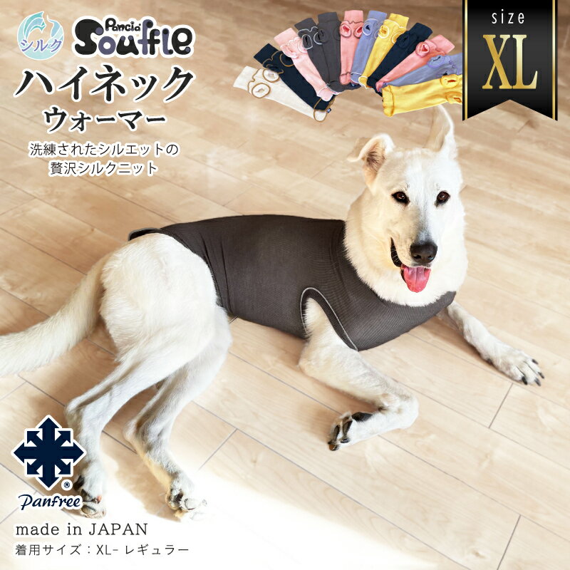【日本製】Pancia® Souffle ハイネックウォーマー XLサイズ 犬用 ドッグウェア 冷え防止 シルク 犬服 ペット 大…