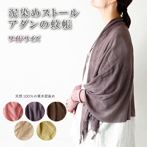 \楽天スーパーSALE!50%OFF/ストール 大判 ワイド レディース おしゃれ マフラー 吸水性 吸湿性 敏感肌 UVカット 紫外線 抗菌 泥染め 蚊帳生地 薄手 軽い 天然染め ミネラル 自然派 ナチュラル 日本製 エシカル 高級感 柔らかい \楽天スーパーSALE!50%OFF/ストール 大判 ワイド レディース おしゃれ マフラー 吸水性 吸湿性 敏感肌 UVカット 紫外線 抗菌 泥染め 蚊帳生地 薄手 軽い 天然染め ミネラル 自然派 ナチュラル 日本製 エシカル 高級感 柔らかい