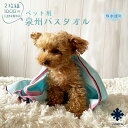 \お買い物マラソン限定!店内全品ポイント5倍/ペット用タオル 泉州タオル バスタオル 2枚セット 送料無料 吸水速乾 乾きやすい 足拭きタオル パイル ガーゼ ...