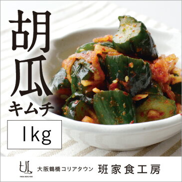 自家製胡瓜キムチ 1kg（徳山物産）