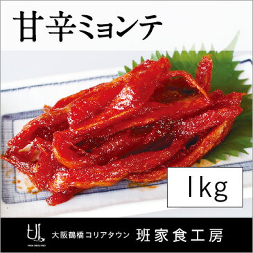 甘辛ミョンテ 1kg（徳山物産）