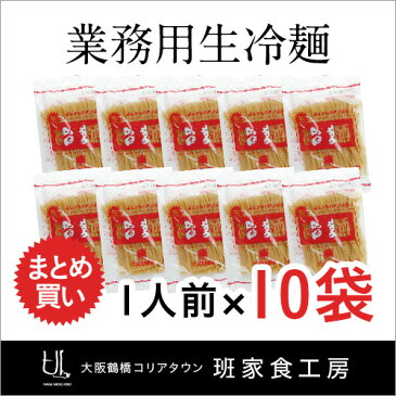業務用生冷麺 1人前×10袋(徳山物産)