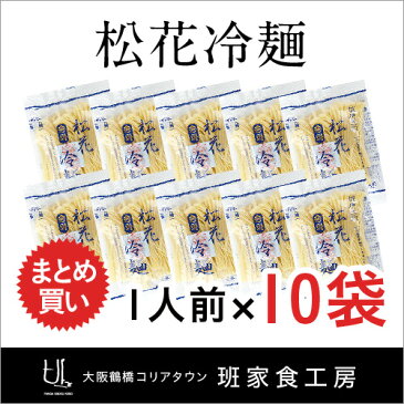松花冷麺 1人前×10袋(徳山物産)