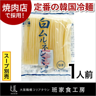 白ムルネンミョン(白冷麺) 1人前(徳山物産)