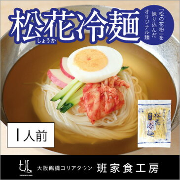 松花冷麺 1人前(徳山物産)