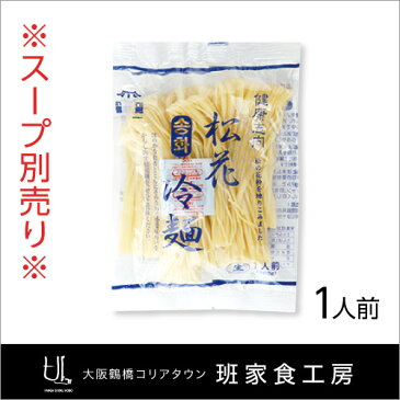 松花冷麺 1人前×10袋(徳山物産)