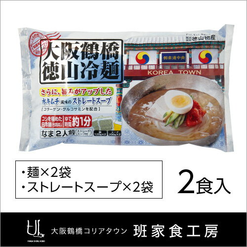 【お得なまとめ買い】大阪鶴橋徳山冷麺 2人前 1ケース 12袋（徳山物産）