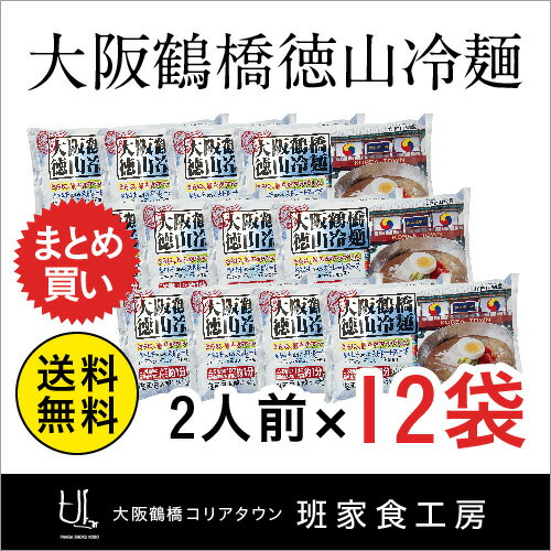 【お得なまとめ買い】大阪鶴橋徳山冷麺 2人前 1ケース 12袋（徳山物産）