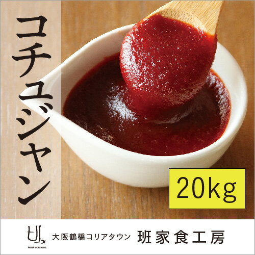 【送料無料】業務用 コチュジャン 20kg（徳山物産）