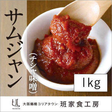 【味噌 韓国】自家製サムジャン(チシャ味噌) 1kg【大阪 鶴橋 徳山物産】