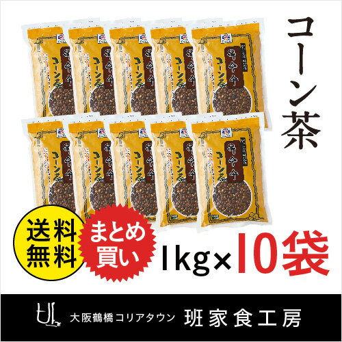 ＊送料無料＊【コーン茶 1kg×10袋】韓国/韓国食材/鶴橋/コリアタウン/徳山物産/とうもろこし