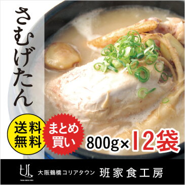 ●送料無料● 班家レトルトさむげたん×12袋【大阪 鶴橋 徳山物産 参鶏湯 韓国】