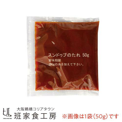 ［濃縮 スンドゥブチゲの素 50g×30袋入 30人前］徳山物産 班家食工房｜韓国 韓国食材 韓国料理 韓国食品 韓流 鶴橋 コリアタウン｜チゲ 鍋の素 キムチ鍋 キムチチゲ 純豆腐 鍋つゆ 辛い 鍋 純豆腐の素 スンドゥブ 素 スープ