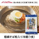 徳山物産［極細そば粉入り冷麺 140g 1袋］