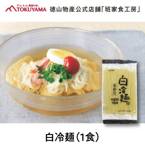 徳山物産［白冷麺 120g 1袋］韓国料