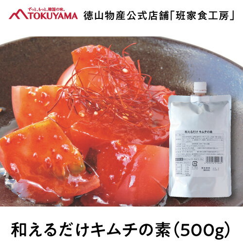 徳山物産［和えるだけキムチの素 500g 1袋］