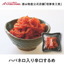 徳山物産［冷蔵 ハバネロ入り辛口するめ 110g］韓国食材 韓国食品 韓国料理 おかず 惣菜 キムチ 珍味 おつまみ 肴 お酒に合う 激辛 辛い