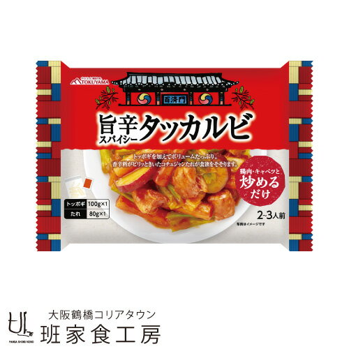 《デザインリニューアル!!》旨辛スパイシータッカルビ 2~3人前 180g（徳山物産）