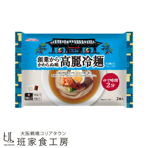 創業からかわらぬ味高麗冷麺 1ケース 2食入×12袋（徳山物産）《デザインリニューアル!!》