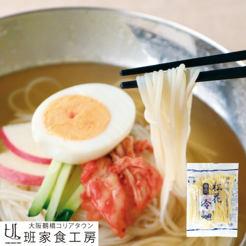 徳山物産［松花冷麺 160g 1食］韓国料理 韓国食品 韓国食材 簡単 焼肉 業務用 即席 韓国冷麺