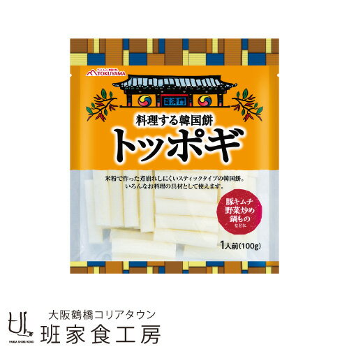 料理する韓国餅トッポギ 100g（徳山物産）