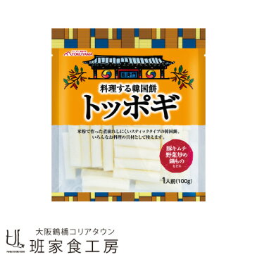 《デザインリニューアル!!》料理する韓国餅トッポギ 100g(徳山物産)