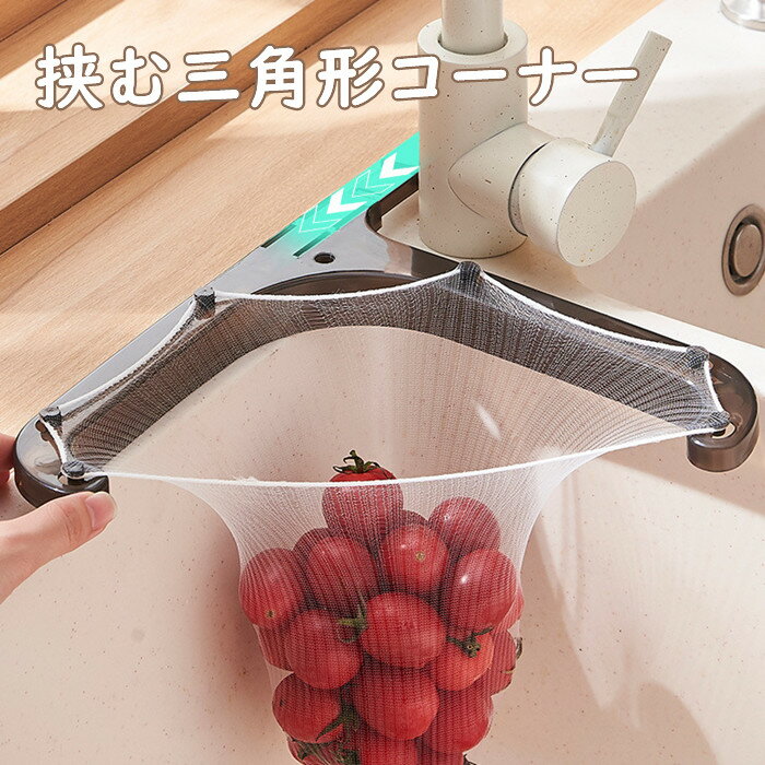 三角形コーナー キッチン シンクストレーナー 挟む ゴミ受け 水切り 衛生的 料理 残飯 食べ残し 衛生用品 生ごみ ごみ入れ ごみ箱 シンク 生ゴミ ごみ 清...