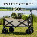 「スーパーSALE対象」キャリーワゴン 150L 大容量 折りたたみ アウトドアワゴン キャリーカート 送料無料 コンパクト収納 専用カバー付き アウトドア キャンプ レジャー ピクニック 運動会 ソロキャンプ ファミリー フットブレーキ 耐荷重150キロ ユニバーサル車輪