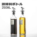 オイルボトル 醤油ボトル 調味料びん 家庭キッチン 飲食店 大容量 透明ガラス 名称付き お酢 お酒 醤油 250ML ビネガーボトル 4種類 Panni 送料...