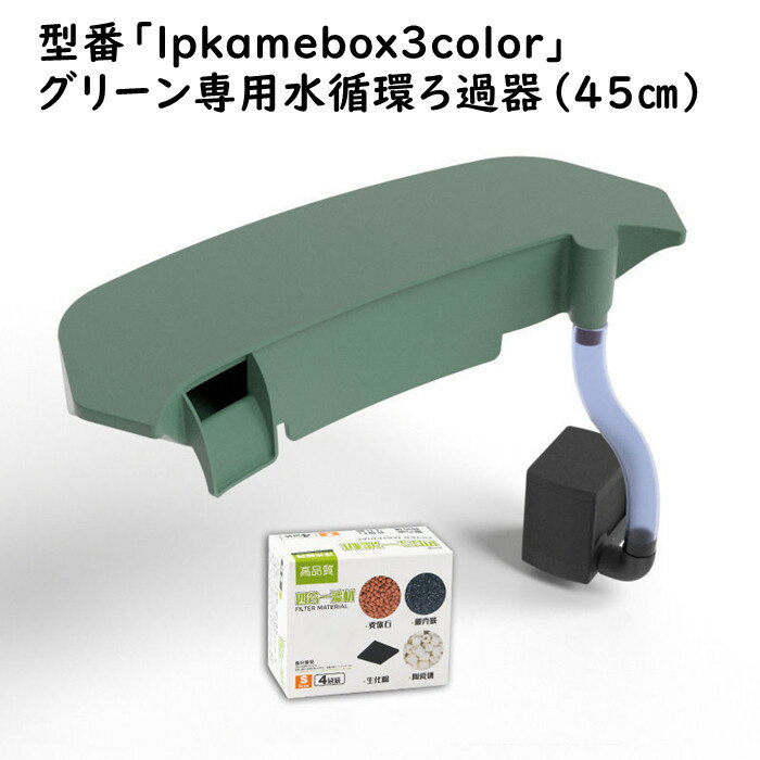 商品名型番「lpkamebox3color」専用水循環ろ過器セット セット内容低水位ポンプ+ろ過材+ろ過ボックス カラー緑 生産国中国 注意事項モニターの発色により実際の商品と異なって見える場合がございます。 弊社の商品在庫は複数店舗で共有しているため、入れ違いで在庫が無い場合もございます。 タイムリーな在庫修正を日々心がけておりますが、在庫訂正が間に合わずキャンセルをさせて頂き場合があります。 その際は、メールやお電話にてご相談させて頂きます。 予めご了承くださいませ。