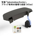 型番「lpkamebox3color」「黒」専用水循環ろ過器セット 低水位ポンプ ろ過材 ろ過ボックス タートルフィルター 水循環 ろ過 水質改善 送料無料 セ...