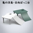 亀 日向ぼっこ台 シェルター 浮島 浮き島 桟橋 亀用 陸地 浮く島 階段 吸盤 プラスチック エサ皿 日光浴 水槽飾り 登る 送料無料