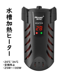 加熱ヒーター 水槽 低水位対応 均一過熱 左右対流 ヒーター 小型 25W 50W 100W 自動恒温加熱 空焼き防止 LEDディスプレー 20℃～34℃ 温度調節 水槽用ヒーター 水槽の装飾 熱帯魚 観賞魚 水中式 過熱保護 亀 カメ 冬 送料無料