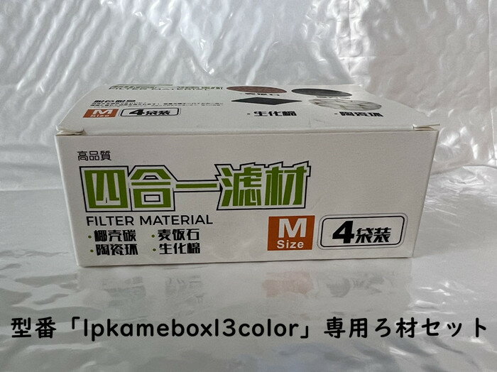 型番「lpkameboxl3color」専用ろ材セット ろ過 水質改善 浄化小石 エイブルリング カット綿 活性炭送料無料 セット販売