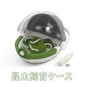 昆虫飼育ケース カイコ観察 蚕 カブト 蝶 虫かご 昆虫箱 昆虫カプセル クリア 観察ケース 昆虫採集 標本収集 宇宙船デザイン ギフト プレゼント 七五三 お...