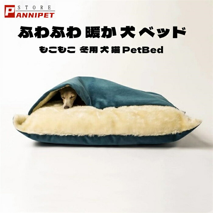 犬ベッド 猫ベッド ペット 冬 寝袋 ペットベッド クッション 置きベッド 犬用 猫用 ふわふわ 暖か 冬用 犬 猫 介護 小型 中型犬 大型犬 可愛い 洗える 全4色 S～XLサイズ