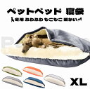犬ベッド ペット 寝袋 XLサイズ ペットベッド クッション 犬用 猫用 ふわふわ 暖か 冬用 犬 猫 介護 小型 中型 大型 おしゃれ 洗える 全4色