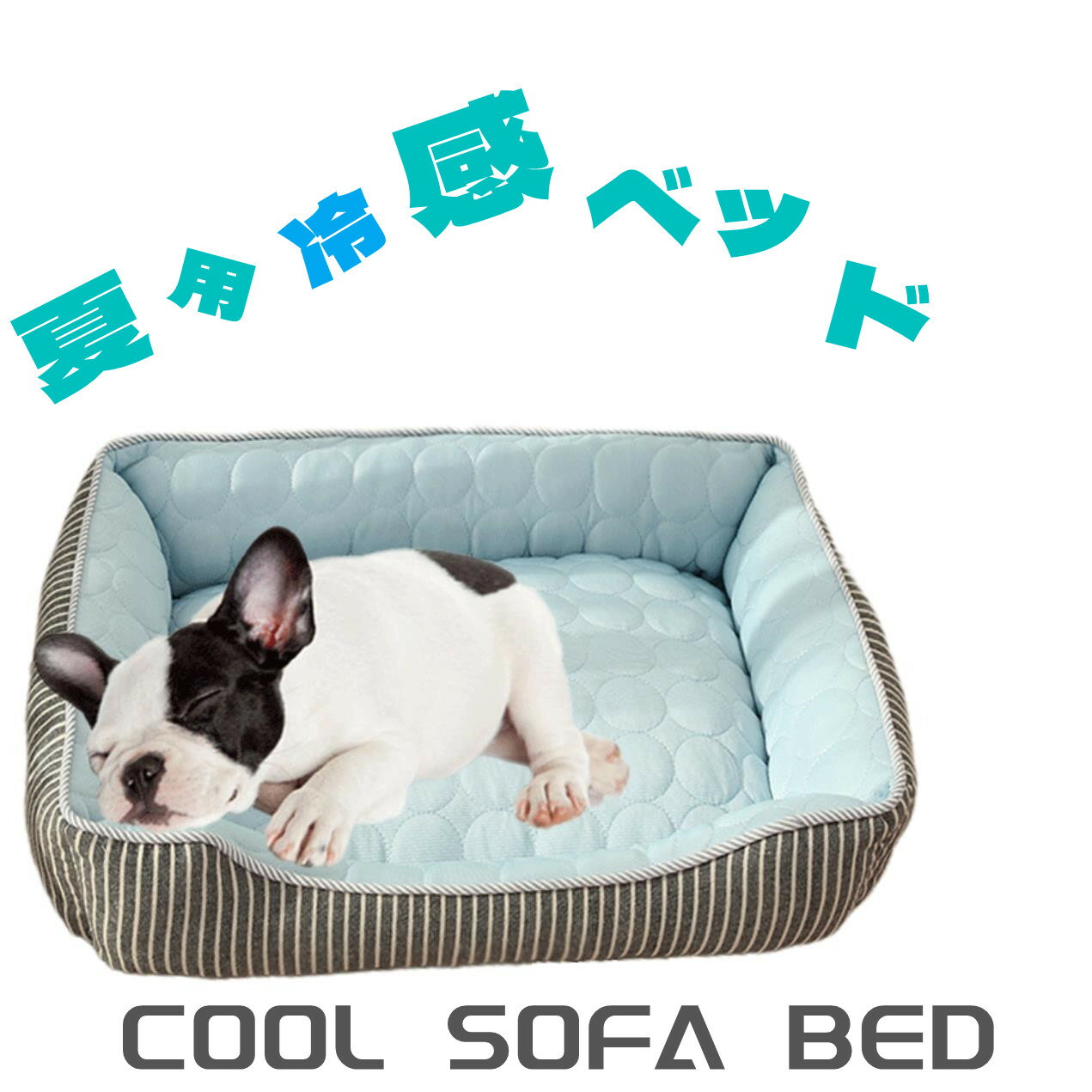 ｢送料無料・Sサイズ」ペットベッド 洗える 犬 夏用 ドーム かわいい ペット用 クール ソファ ベッド 角型 Sサイズ クールマット ひんやり ペット ベッド 夏用 犬 猫 冷感