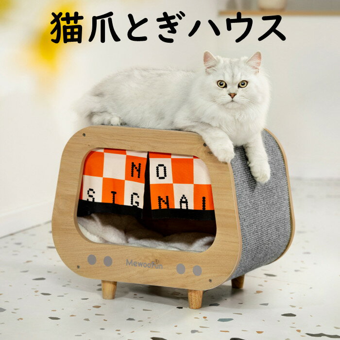 楽天panni「送料無料」 猫 爪とぎ 猫爪とぎハウス 木製 TV型 爪とぎベッド つめとぎ サイザル麻 爪研ぎ 爪磨き 爪とぎボード ダンボール ストレス解消 ベッド ドーム ペットベッド おしゃれ ねこ ネコ キャットハウス 猫用爪とぎ 猫用品 専用マットつき