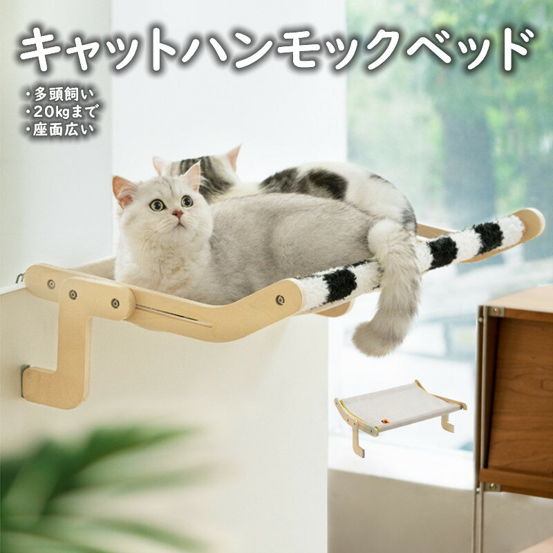 猫 ハンモック 窓ベッド 大型 窓かけ ステップ ハンモックベッド キャットベッド 猫用 ネコ ねこ 木製 組立簡単 耐荷重20kg 四季通用おしゃれ インテリア 太陽 日光浴 登る 多頭飼い 送料無料 1