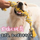 「スーパーSALE対象」犬用 噛むおもちゃ 玩具 犬ロープおもちゃ 歯磨き ペット用 犬おもちゃ 中型犬 大型犬 丈夫 コットン100% ストレス解消 運動不足 耐久性 清潔