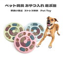 犬のおもちゃ 犬用 おもちゃ 餌入れ 知育玩具 おやつ 遊ぶ盤 パズル 円盤 IQステップ 運動不足 ストレス 解消 ペットおもちゃ 送料無料 大型犬も対応